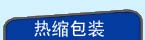 热缩包装